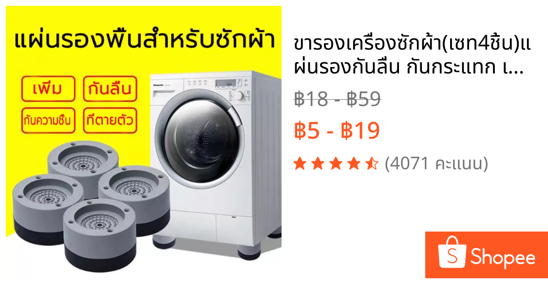 ขารองเครื่องซักผ้า(เซท4ชิ้น)แผ่นรองกันลื่น กันกระแทก เพิ่มความสูง