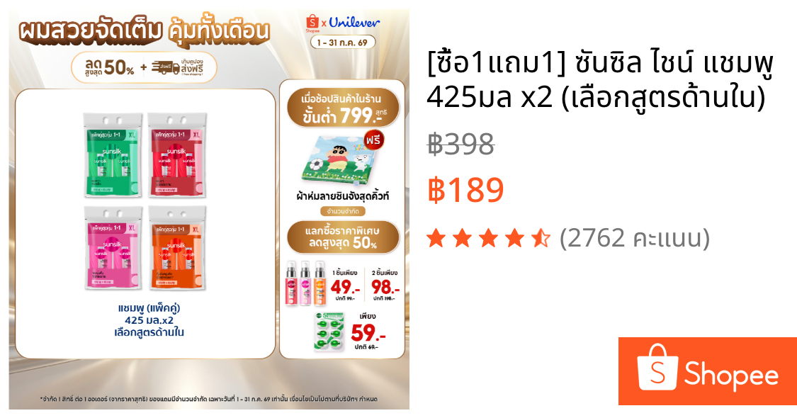 [ซื้อ1แถม1] ซันซิล ไชน์ แชมพู 425มล x2 (เลือกสูตรด้านใน)