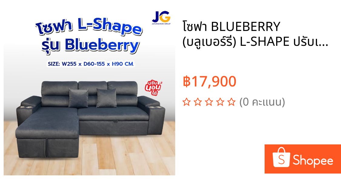 โซฟา BLUEBERRY (บลูเบอร์รี่) L-SHAPE ปรับเบดนอนได้