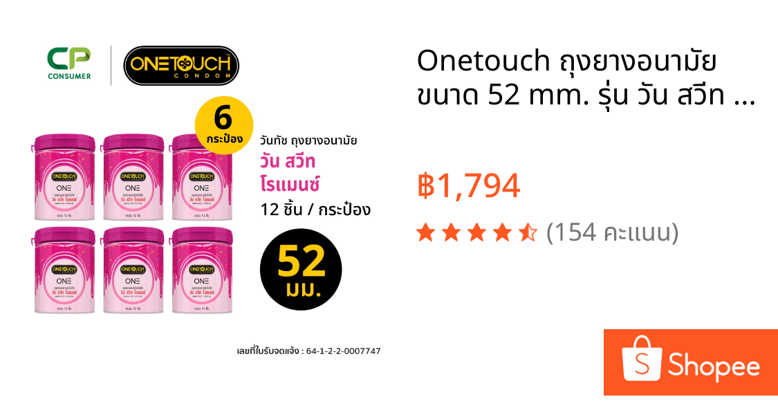 Onetouch ถุงยางอนามัย ขนาด 52 mm. รุ่น วัน สวีท โรแมนซ์ 12 ชิ้น x 6 กระป๋อง