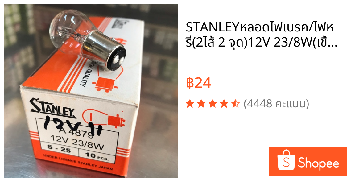 STANLEYหลอดไฟเบรค/ไฟหรี่(2ไส้ 2 จุด)12V 23/8W(เขี้ยว)ส่งรวดเร็วปลอดภัยแพคสินค้าแน่นหนาขายดีมากมากคุณภาพสูง*ราคาต่อ1หลอด*