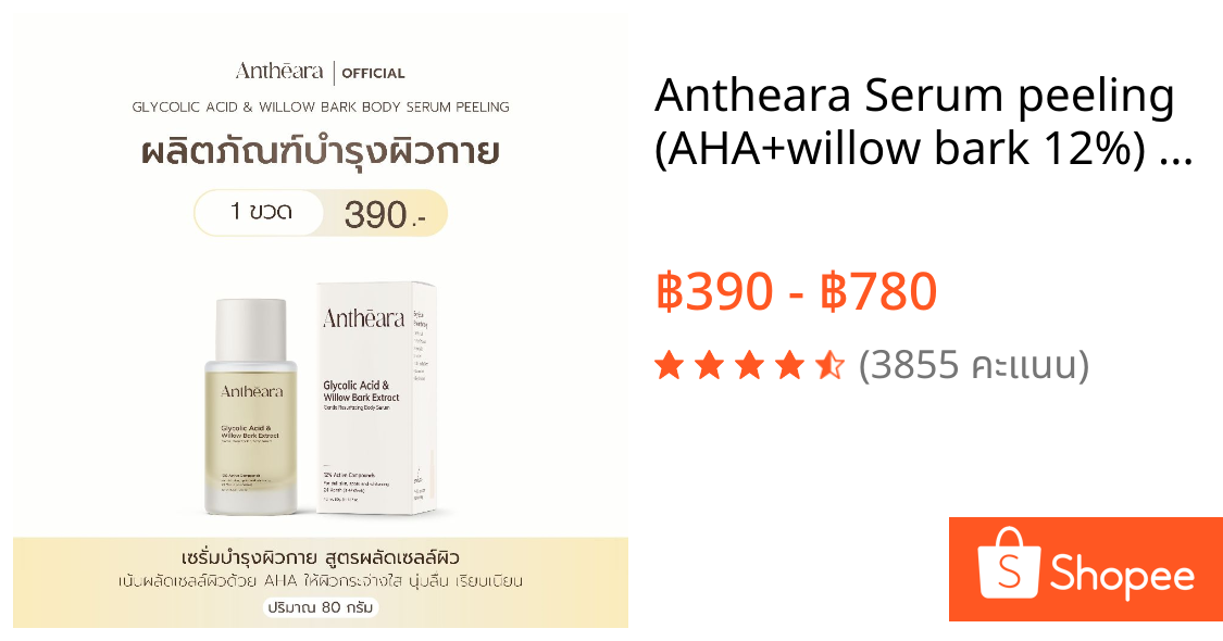Antheara Serum peeling (AHA+willow bark 12%) - เซรั่มบำรุงผิวกาย สูตรผลัดเซลล์ผิว ขนาด 80 กรัม