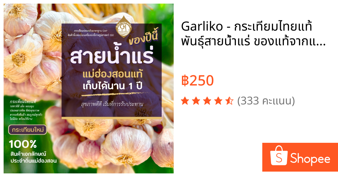 Garliko - กระเทียมไทยแท้ พันธุ์สายน้ำแร่ ของแท้จากแม่ฮ่องสอน ทำอาหารไทยดีเยี่ยม เก็บได้นาน 1 ปี