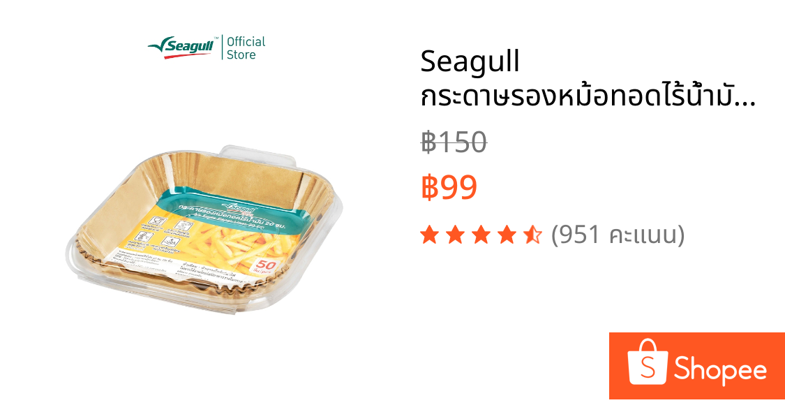 Seagull กระดาษรองหม้อทอดไร้น้ำมัน ขนาด 20 ซม. (50 ชิ้น) Air Fryer Paper Liner