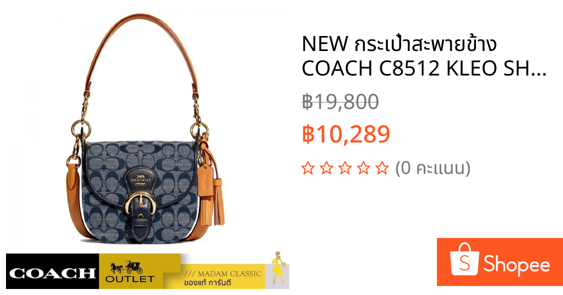 NEW กระเป๋าสะพายข้าง COACH C8512 KLEO SHOULDER BAG 17 IN SIGNATURE CHAMBRAY (IMDEI)