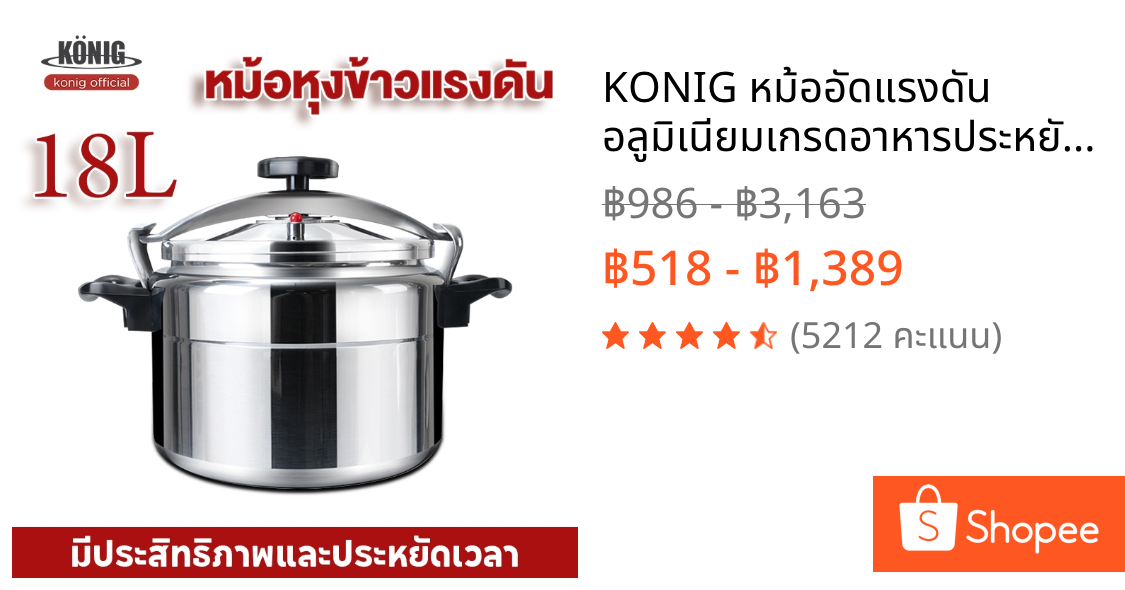 KONIG หม้ออัดแรงดัน อลูมิเนียมเกรดอาหารประหยัดพลังงานและประหยัดเวลาวาล์วนิรภัยทำความสะอาดง่าย หม้อหุงข้าวแรงดัน