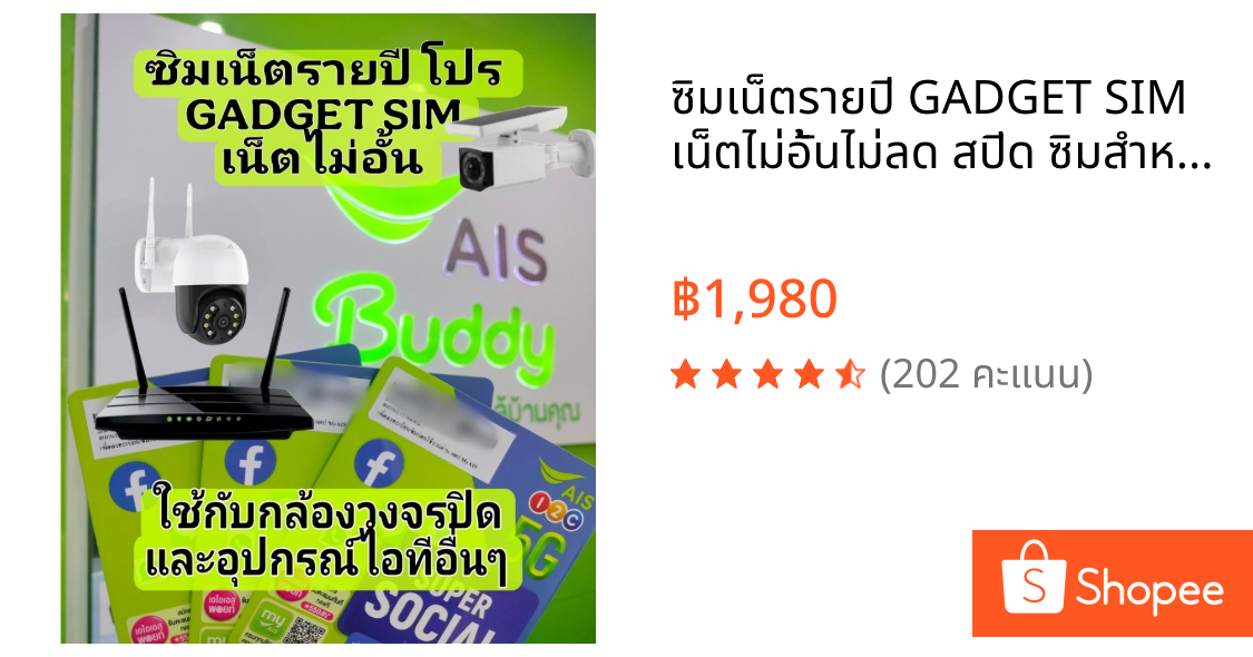 ซิมเน็ตรายปี GADGET SIM เน็ตไม่อั้นไม่ลด สปีด ซิมสำหรับกล้องวงจรปิด และอุปกรณ์ IOT(ไม่สามารถใช้งานเล่นโซเชียลมีเดียได้)