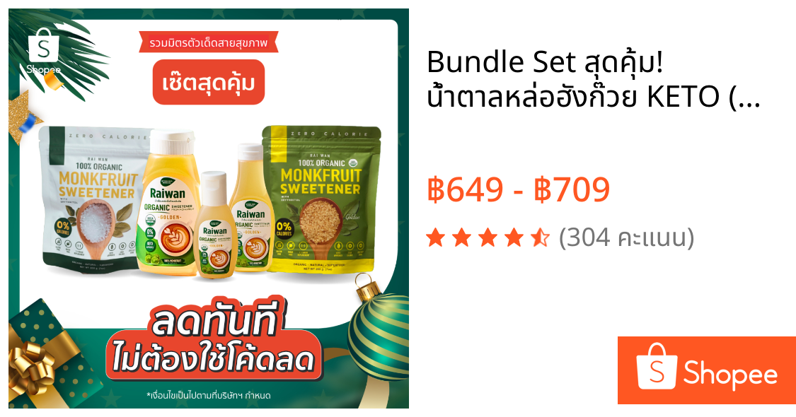 Bundle Set สุดคุ้ม! น้ำตาลหล่อฮังก๊วย KETO (✅มี อ.ย) 0%แคลอรี่ 0%ดัชนีน้ำตาล✔️คีโต✔️ผู้ป่วยเบาหวาน✔️
