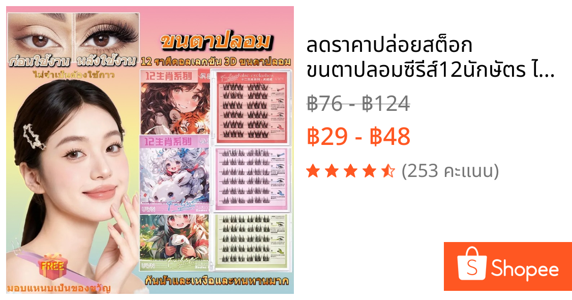 ลดราคาปล่อยสต็อก ขนตาปลอมซีรีส์12นักษัตร ไม่ต้องใช้กาว มี30/36ช่อต่อกล่อง สามารถใช้ซ้ำได้