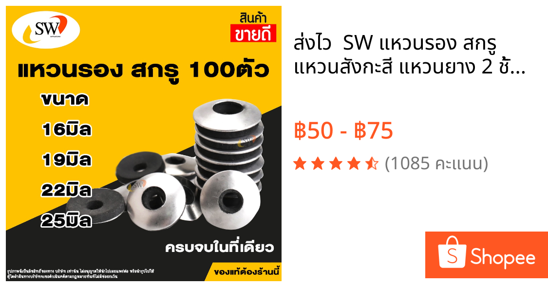 🚚 ส่งไว 🚚 SW แหวนรอง สกรู แหวนสังกะสี แหวนยาง 2 ชั้น 100ตัว/ถุง