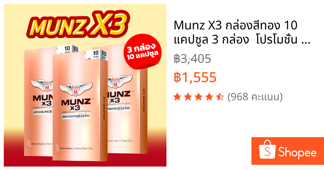 Munz X3 กล่องสีทอง 10 แคปซูล 3 กล่อง  โปรโมชั่น อาหารเสริมเพื่อสุขภาพคุณผู้ชาย