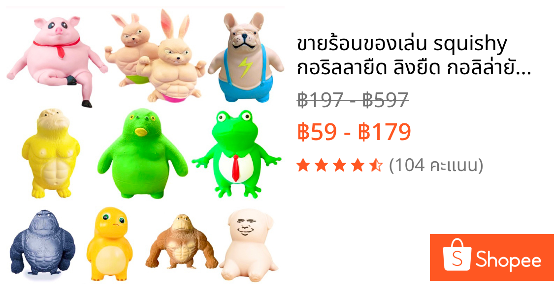 ขายร้อนของเล่น squishy กอริลลายืด ลิงยืด กอลิล่ายักษ์ยืด กอริลลาสกุชชี่ ของเล่นกอริลลา ของเล่นคลายเครียด กอริลลา ลิง