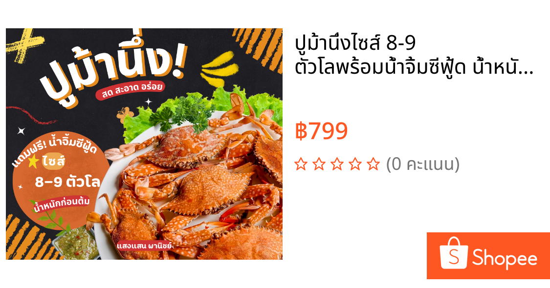 ปูม้านึ่งไซส์ 8-9 ตัวโลพร้อมน้ำจิ้มซีฟู้ด น้ำหนักก่อนต้ม