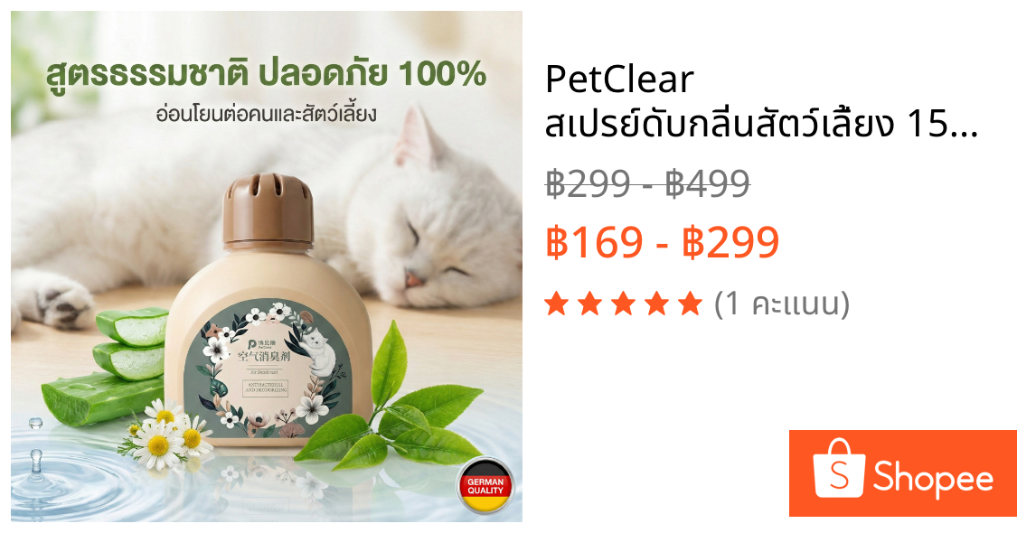 PetClear สเปรย์ดับกลิ่นสัตว์เลี้ยง 150ml กำจัดกลิ่นฉี่/ทรายแมว ยับยั้งแบคทีเรีย 99.9% สูตรอ่อนโยน ปลอดภัย