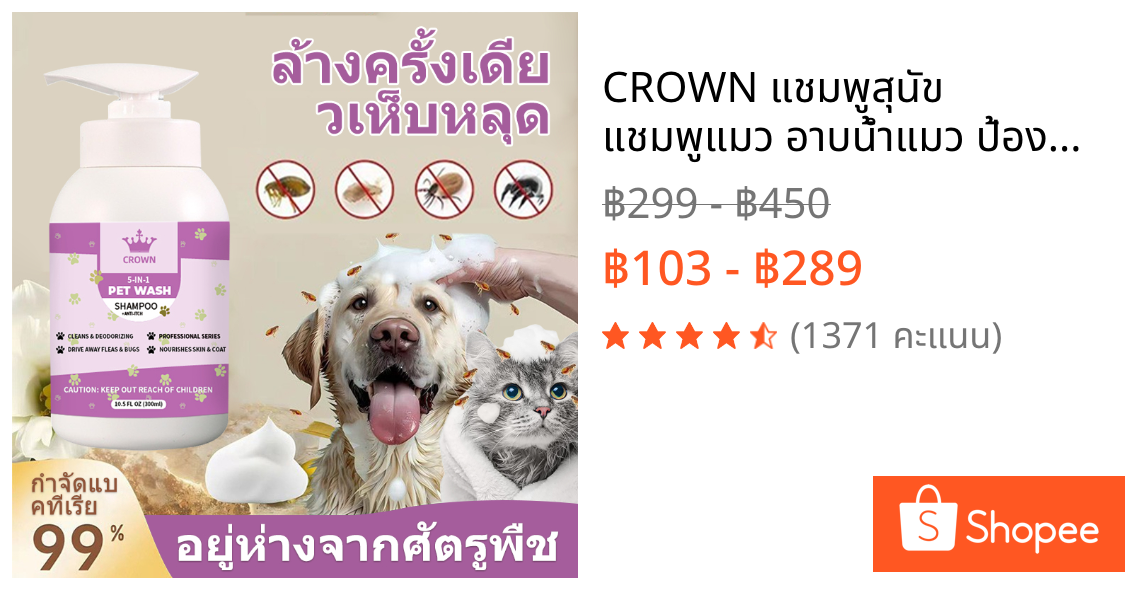 CROWN แชมพูสุนัข แชมพูแมว อาบน้ําแมว ป้องกันเห็บหมัด กลิ่นหอม สูตรอ่อนโยน สะอาด ดับกลิ่น 300ml