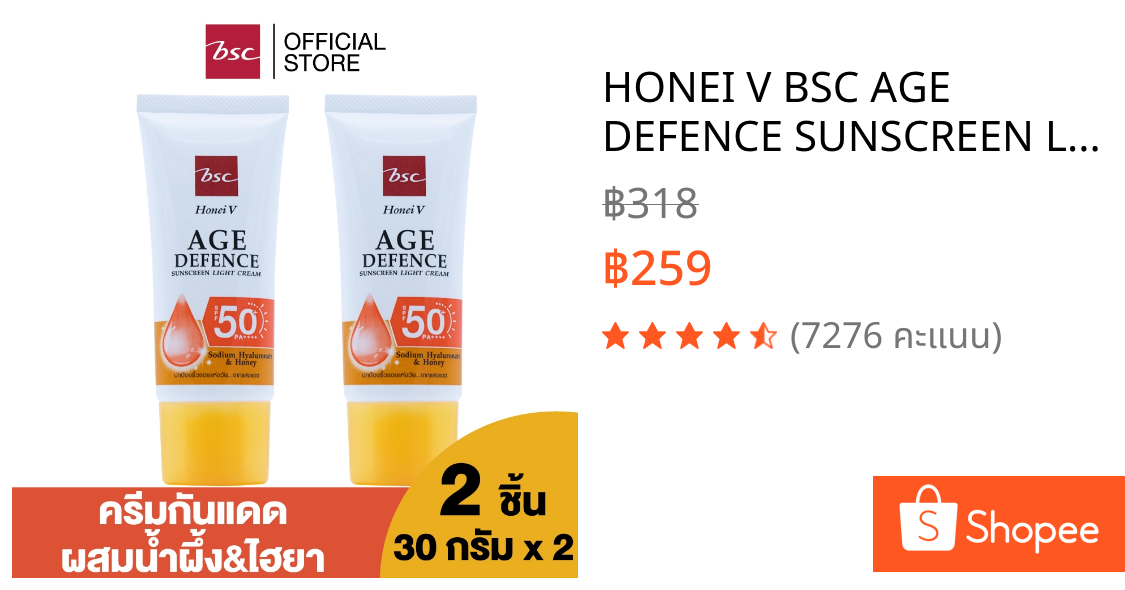 HONEI V BSC AGE DEFENCE SUNSCREEN LIGHT CREAM SPF50+ PA++++ 30 กรัม ครีมกันแดดผสมน้ำผึ้ง&ไฮยา