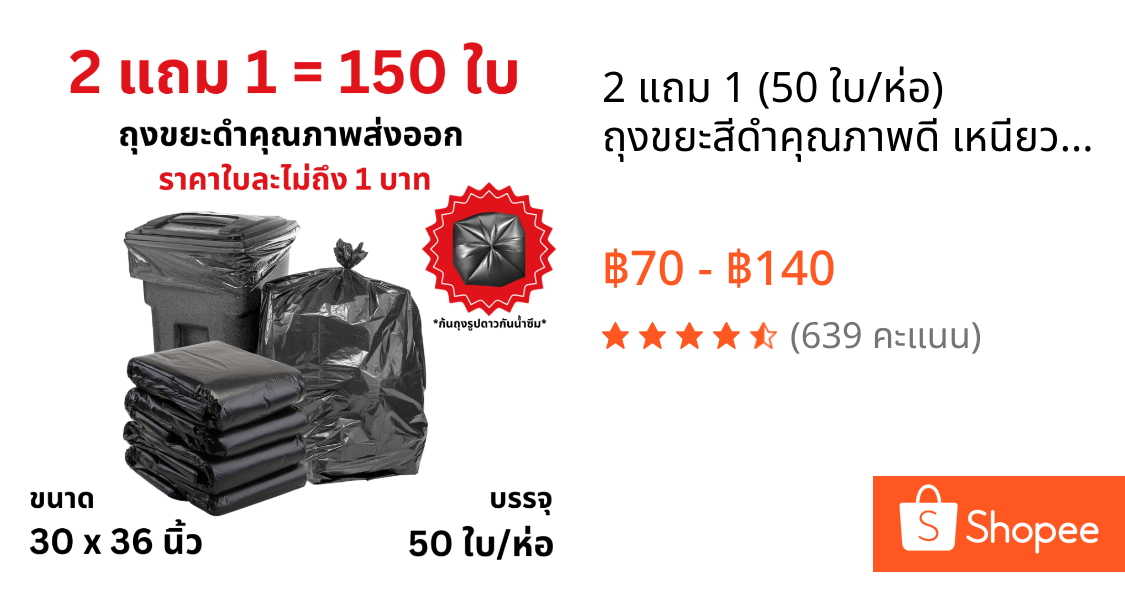 2 แถม 1 (50 ใบ/ห่อ) ถุงขยะสีดำคุณภาพดี เหนียว เกรดส่งออก รุ่นประหยัด คุ้มค่า ลดล้างสต็อก CL01