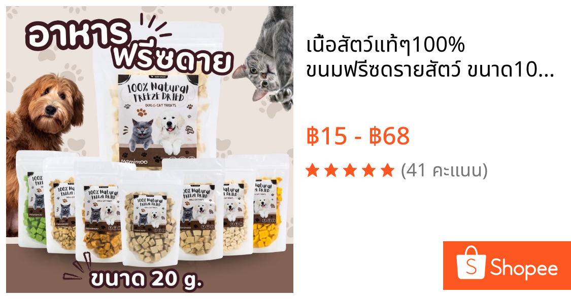 เนื้อสัตว์แท้ๆ100% ขนมฟรีซดรายสัตว์ ขนาด100g  ไม่เติมเกลือ ไม่ใส่สารปรุงแต่ง ไม่เป็นโรคไต