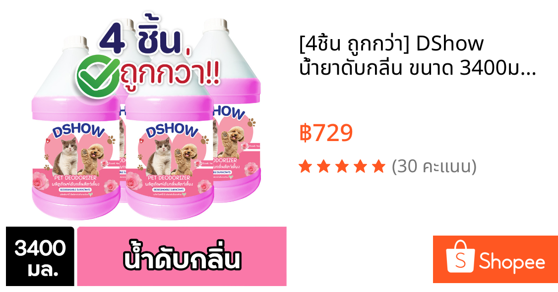 [4ชิ้น ถูกกว่า] DShow น้ำยาดับกลิ่น ขนาด 3400มล. ดับกลิ่นฉี่หมาแมว กลิ่นเหม็น กลิ่นภายในรถยนต์ ( Deodorizer )