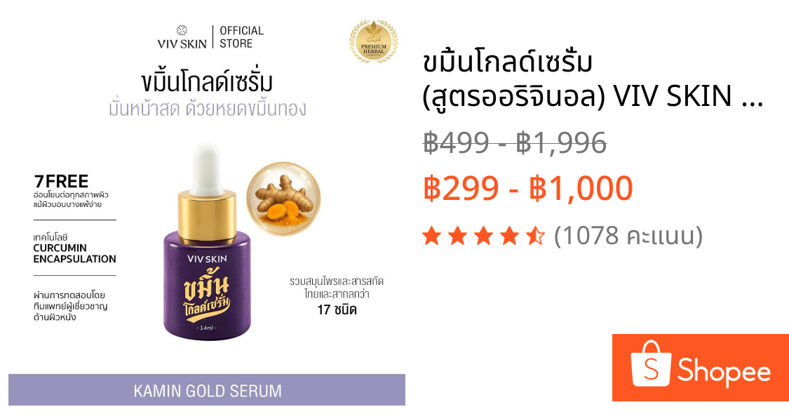 ขมิ้นโกลด์เซรั่ม (สูตรออริจินอล) VIV SKIN Kamin Gold Serum 14 ml ผิวใสฉ่ำเงา