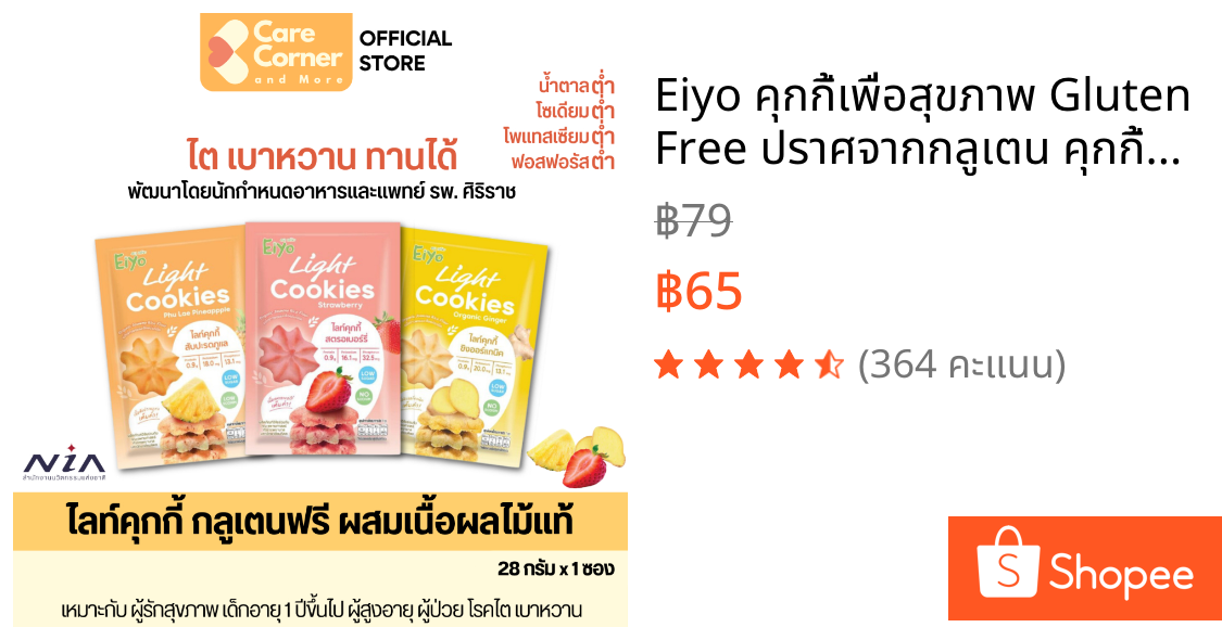 Eiyo คุกกี้เพื่อสุขภาพ Gluten Free ปราศจากกลูเตน คุกกี้ผลไม้ ขนมสุขภาพ เด็ก ผู้สูงอายุ โรคไต ความดัน เบาหวาน อาหารสุขภาพ