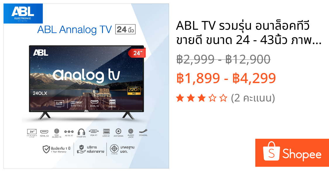 ABL TV รวมรุ่น อนาล็อคทีวี ขายดี ขนาด 24 - 43นิ้ว ภาพคมชัดระดับ HD/Full HD ระบบเสียงลำโพงคู่ ใช้งานง่าย