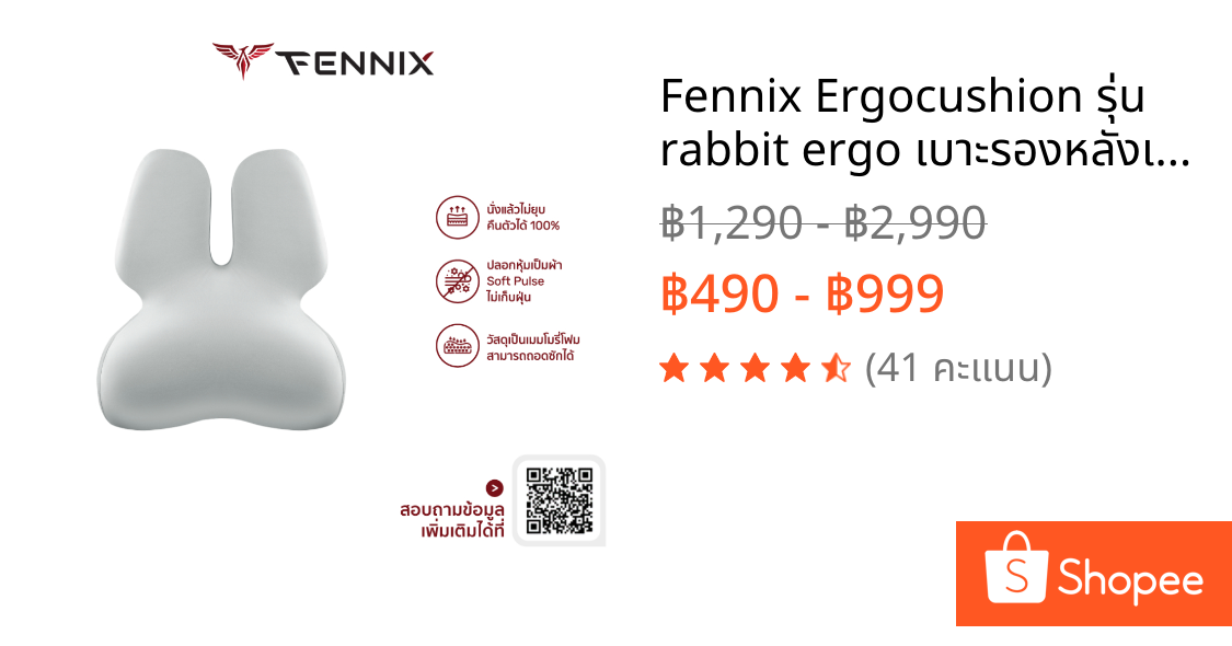 Fennix Ergocushion รุ่น rabbit ergo เบาะรองหลังเพื่อสุขภาพ ทรงสูง นุ่มคืนตัวดีมาก บรรเทาปวดหลังได้ดี