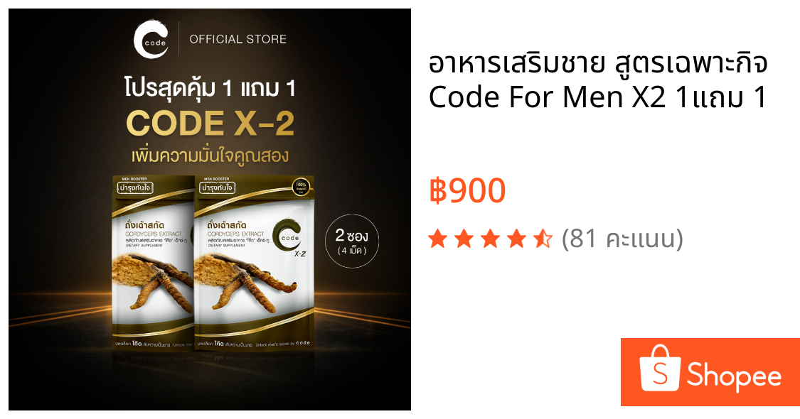 อาหารเสริมชาย สูตรเฉพาะกิจ Code For Men X2 1แถม 1