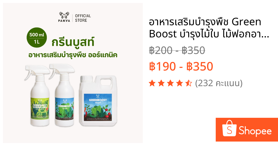 อาหารเสริมบำรุงพืช Green Boost บำรุงไม้ใบ ไม้ฟอกอากาศ ผักสลัด สวนครัว ไม้ดอก ปุ๋ยน้ำ100%ออร์แกนิค [Organic BioStimulant]