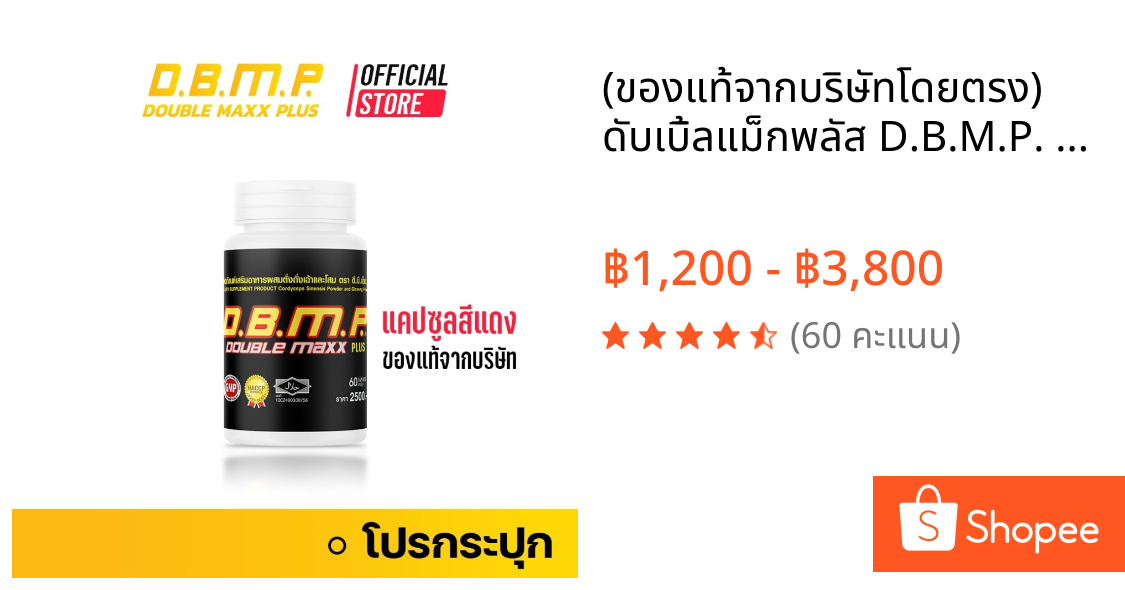 (ของแท้จากบริษัทโดยตรง) ดับเบิ้ลแม็กพลัส D.B.M.P. แคปซูลสีแดง อาหารเสริมชาย พร้อมของแถมครบเซ็ต