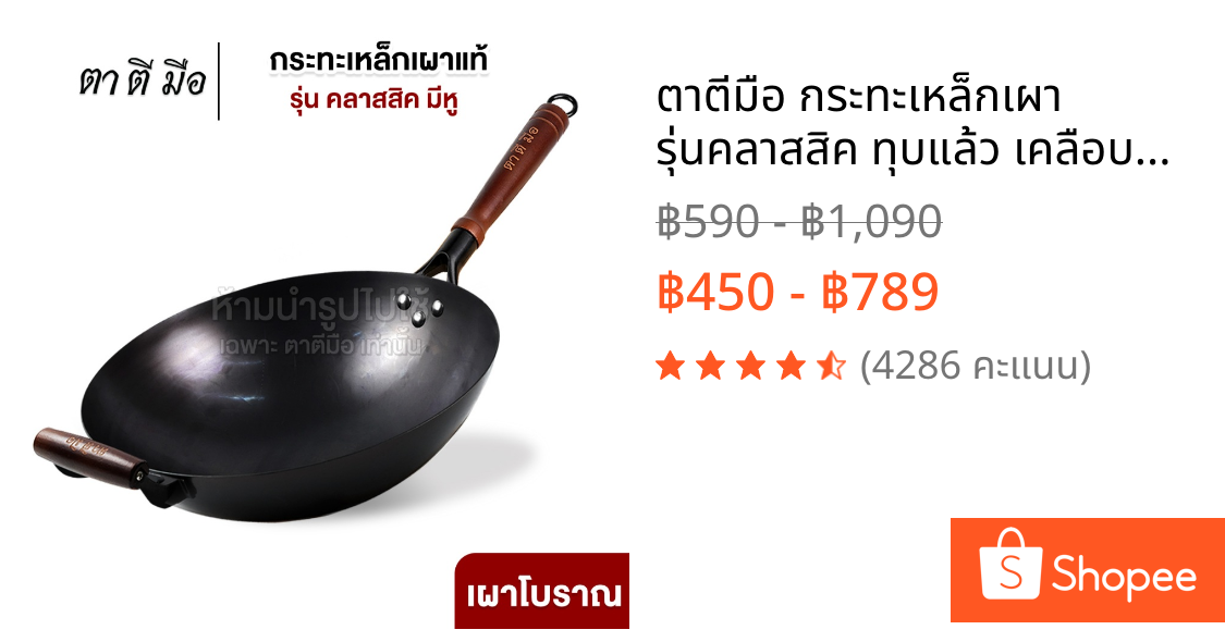 ตาตีมือ กระทะเหล็กเผา รุ่นคลาสสิค ทุบแล้ว เคลือบน้ำมันธรรมชาติ ลดการติดกระทะ ของแท้ แบรนด์คนไทย รับประกันสินค้า 10 ปี