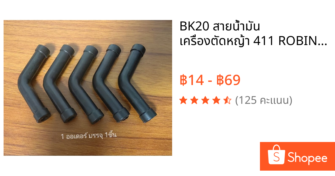 BK20 สายน้ำมัน เครื่องตัดหญ้า 411 ROBIN, MAKITA, NB411, RBC411