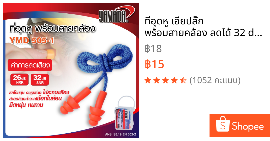 ที่อุดหู เอียปลั๊ก พร้อมสายคล้อง ลดได้ 32 dB ทำจากซิลิโคนบริสุทธิ์ 100% ซิลิโคนนุ่ม YAMADA
