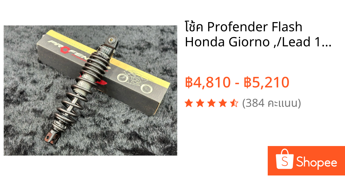 โช้ค Profender Flash Honda Giorno ,/Lead 125 /Grand Filano / Fazzio125 / Click125i 150i 160i รับประกันสินค้า1ปี