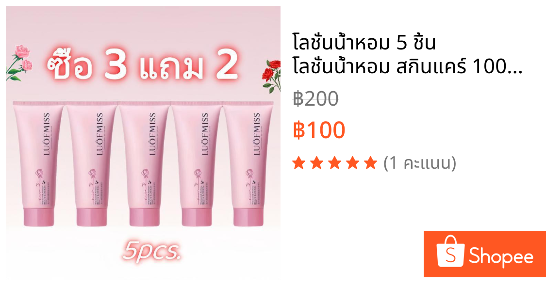 โลชั่นน้ำหอม 5 ชิ้น โลชั่นน้ำหอม สกินแคร์ 100ml*5PCS. ผิวกายเนียนนุ่มชุ่มชื่นยาวนาน ชุ่มชื้นและเรียบเนียน