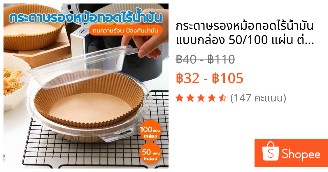 กระดาษรองหม้อทอดไร้น้ำมัน แบบกล่อง 50/100 แผ่น ต่อกล่อง ทนร้อน กันน้ำมัน