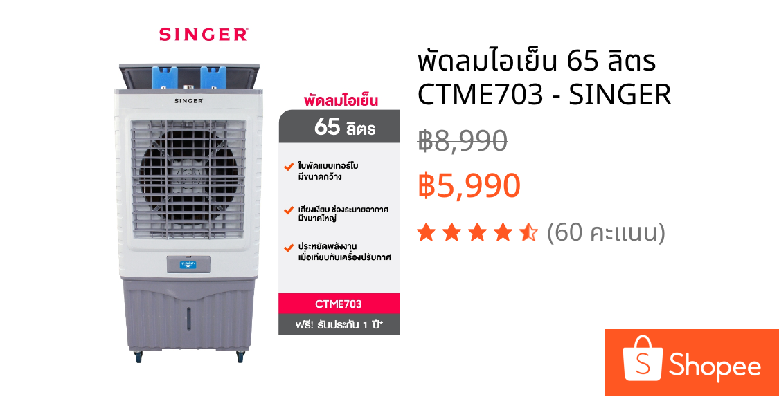 พัดลมไอเย็น 65 ลิตร CTME703 - SINGER