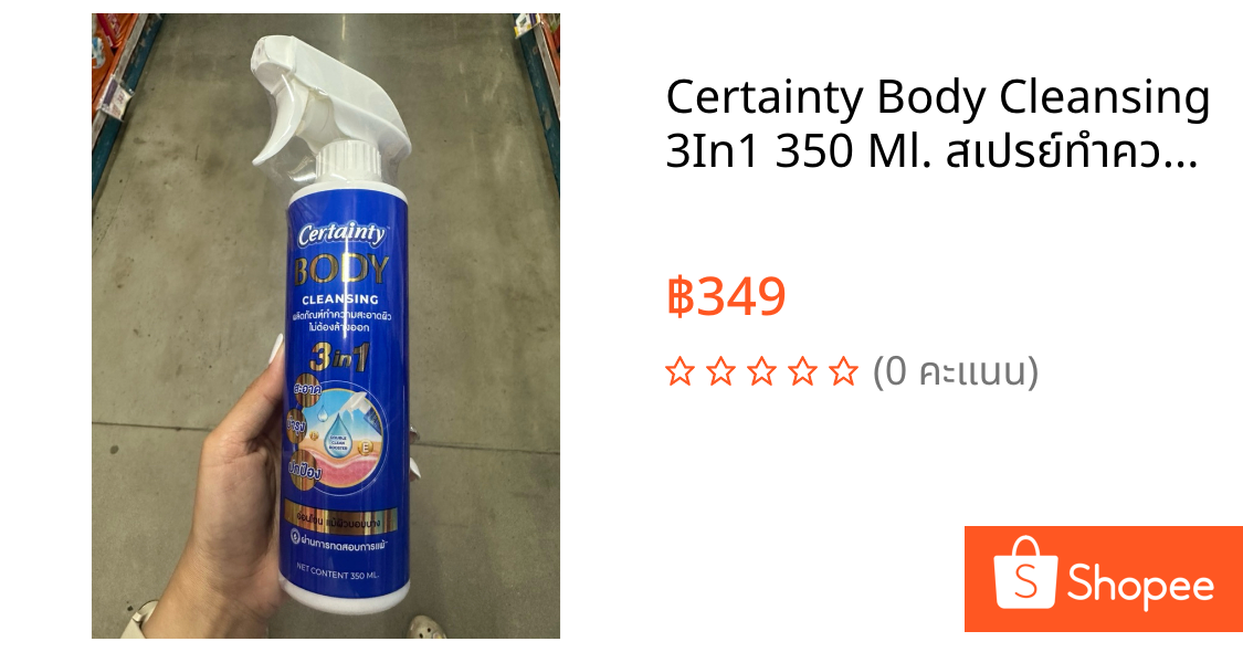 Certainty Body Cleansing 3In1 350 Ml. สเปรย์ทำควาทสะอาดผิว แบบไม่ต้องล้างออก เซอร์เทนตี้ บอดี้ คลีนซิ่ง