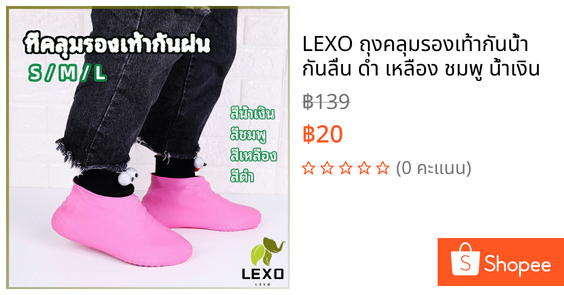 LEXO ถุงคลุมรองเท้ากันน้ำ กันลื่น ดำ เหลือง ชมพู น้ำเงิน