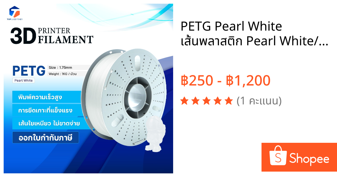PETG Pearl White เส้นพลาสติก Pearl White/3D PETG/ Filament for 3D Printer 1.75mm ใช้กับเครื่องปริ้น 3 มิติ