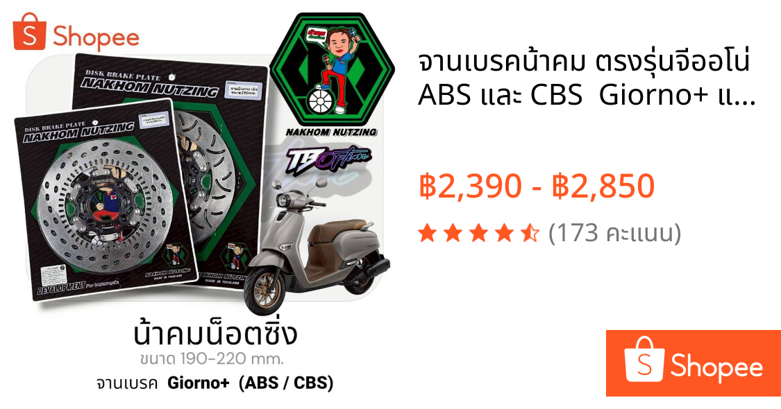 จานเบรคน้าคม ตรงรุ่นจีออโน่  ABS และ CBS  Giorno+ แท้ 100%