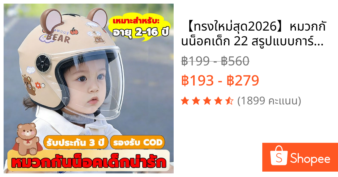 【ทรงใหม่สุด2026】หมวกกันน็อคเด็ก 22 สรูปแบบการ์ตูน เหมาะสำหรับเด็ก 2-16 ปี อัพเกรดความแข็งแรง เลนส์ HD กันลม กันน้ำ