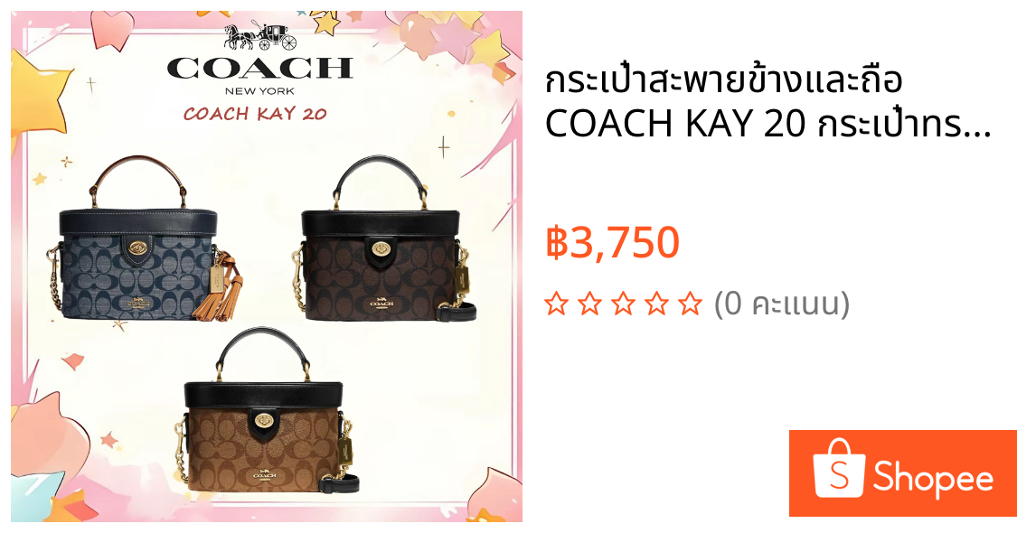 กระเป๋าสะพายข้างและถือ COACH KAY 20 กระเป๋าทรงกล่อง ขนาดเล็ก ลายพิมพ์คลาสสิกดีไซน์เก่า ฝาพับแบบหมุดล็อก