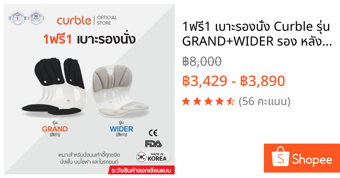 1ฟรี1 เบาะรองนั่ง Curble รุ่น GRAND+WIDER รอง หลัง เก้าอี้ นั่งพื้น เบาะรองนั่งรถยนต์ ออฟฟิศซินโดรม ลดปวดหลัง เอว สะโพก
