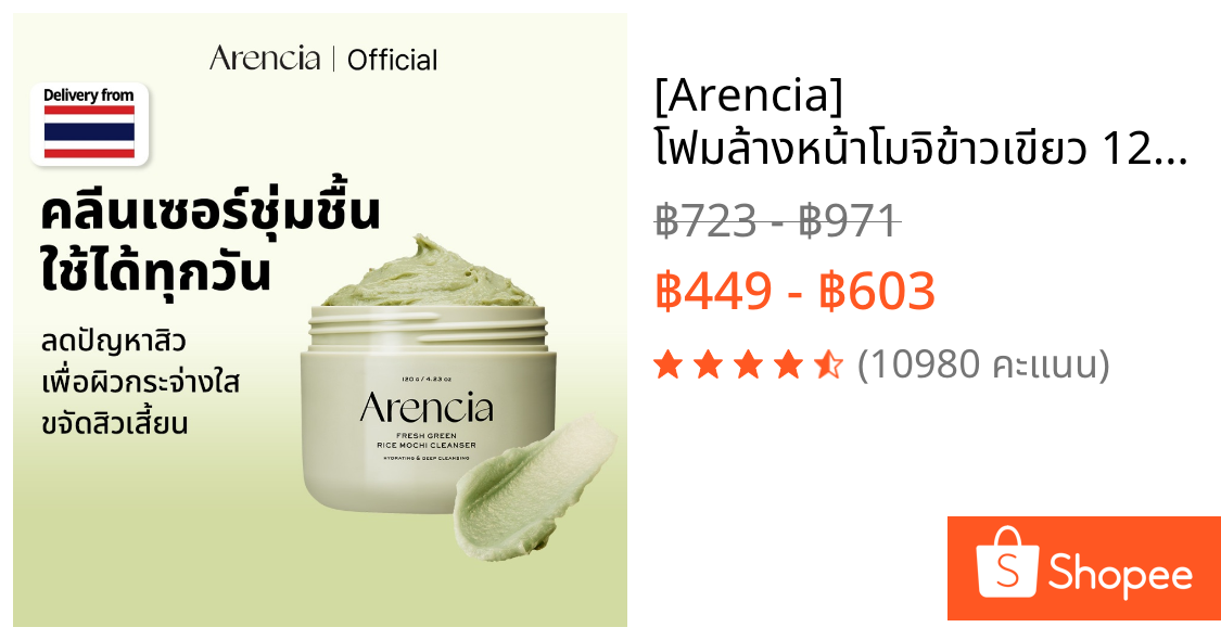 [Arencia] โฟมล้างหน้าโมจิข้าวเขียว 120g | ล้างหน้า ชุ่มชื้น ขจัดสิวหัวดำ