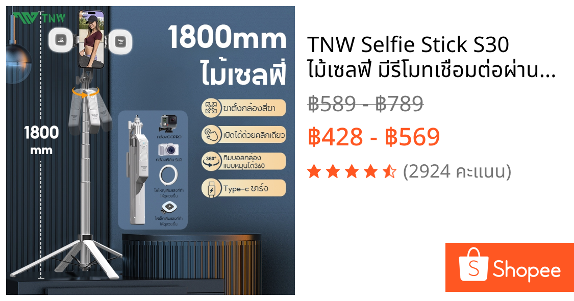 TNW Selfie Stick S30 ไม้เซลฟี่ มีรีโมทเชื่อมต่อผ่านบลูทูธ ขาตั้งกล้องสี่ขา ขาตั้งกล้องไม้เซลฟี่ไร้สาย ยืดได้ถึง 3 In 1