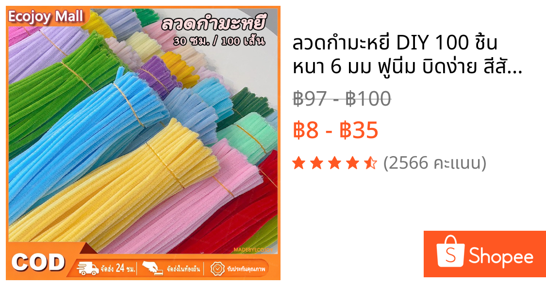 ลวดกำมะหยี่ DIY 100 ชิ้น หนา 6 มม ฟูนิ่ม บิดง่าย สีสันสดใส สร้างสรรค์งานประดิษฐ์ต่างๆ สำหรับงานฝีมือ