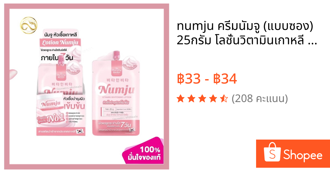 numju ครีมนัมจู (แบบซอง) 25กรัม โลชั่นวิตามินเกาหลี วิตามิน ไวเทนนิ่ง ซองชมพู ซองฟ้า ทารักแร้