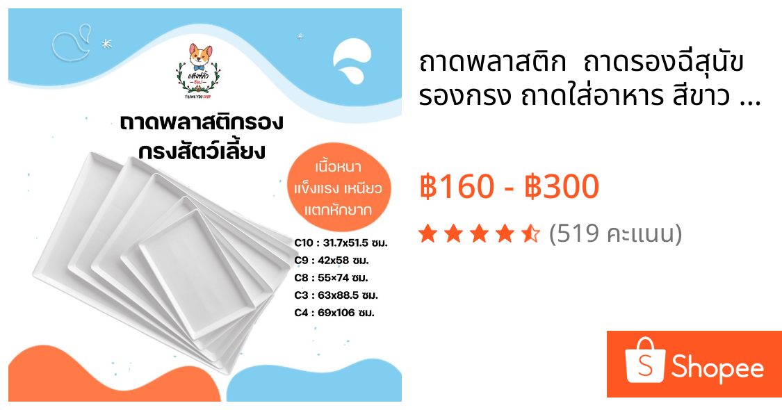 ถาดพลาสติก  ถาดรองฉี่สุนัข  รองกรง ถาดใส่อาหาร สีขาว มี 5 ขนาดให้เลือก