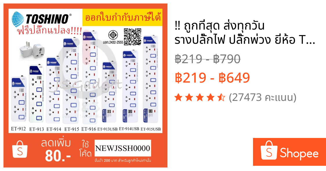 ‼️ ถูกที่สุด ส่งทุกวัน รางปลั๊กไฟ ปลั๊กพ่วง ยี่ห้อ Toshino มี 2/3/4/5/6 ช่อง สายไฟยาว 3 เมตร และ 5 เมตร ฟรี ปลั๊กแปลง